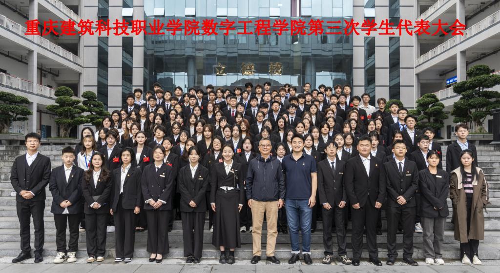 凯时k8官方网站数字工程学院第三次学生代表大会顺利召开